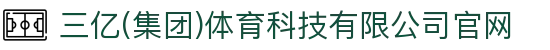 三亿(集团)体育科技有限公司官网