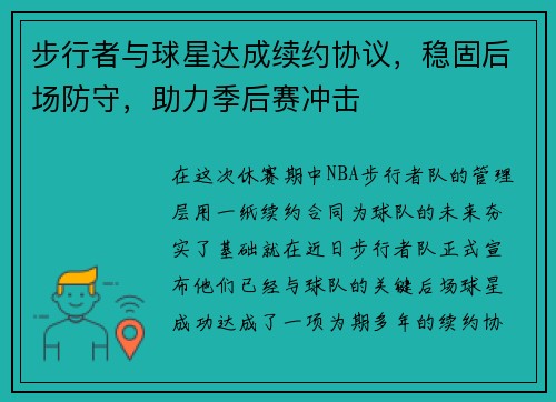 步行者与球星达成续约协议，稳固后场防守，助力季后赛冲击