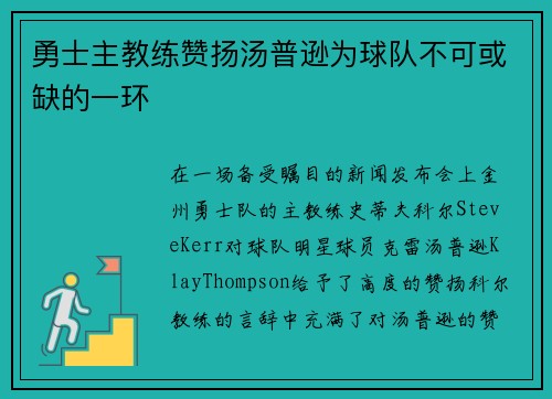 勇士主教练赞扬汤普逊为球队不可或缺的一环