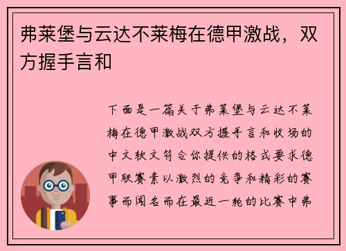 弗莱堡与云达不莱梅在德甲激战，双方握手言和