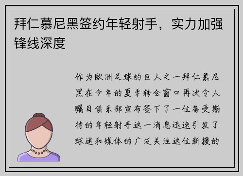 拜仁慕尼黑签约年轻射手，实力加强锋线深度