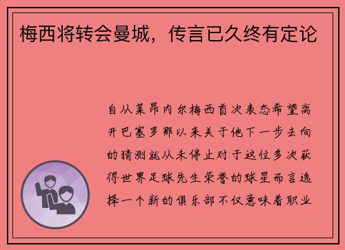 梅西将转会曼城，传言已久终有定论
