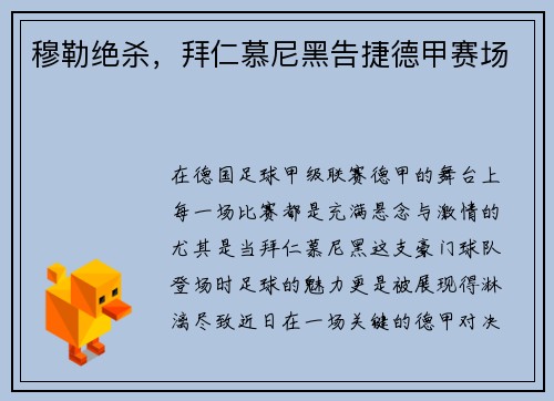 穆勒绝杀，拜仁慕尼黑告捷德甲赛场