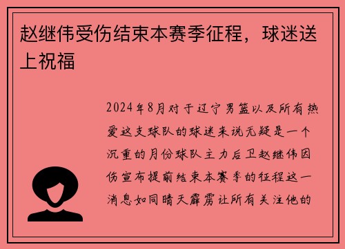 赵继伟受伤结束本赛季征程，球迷送上祝福