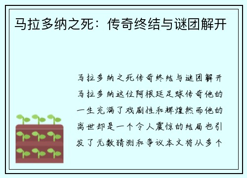 马拉多纳之死：传奇终结与谜团解开