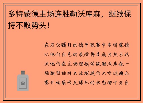 多特蒙德主场连胜勒沃库森，继续保持不败势头！