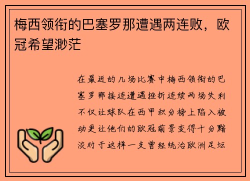 梅西领衔的巴塞罗那遭遇两连败，欧冠希望渺茫