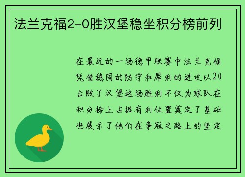 法兰克福2-0胜汉堡稳坐积分榜前列
