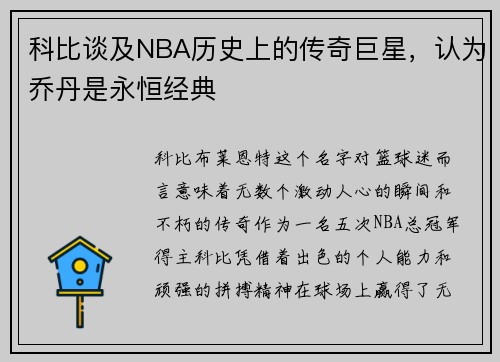 科比谈及NBA历史上的传奇巨星，认为乔丹是永恒经典