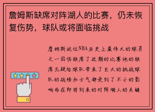 詹姆斯缺席对阵湖人的比赛，仍未恢复伤势，球队或将面临挑战
