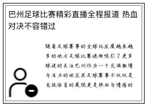 巴州足球比赛精彩直播全程报道 热血对决不容错过