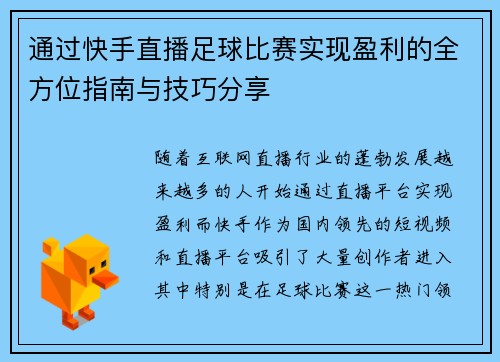 通过快手直播足球比赛实现盈利的全方位指南与技巧分享