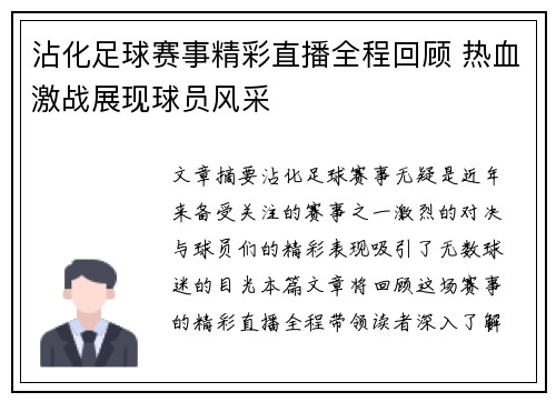 沾化足球赛事精彩直播全程回顾 热血激战展现球员风采